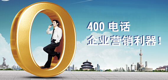 400電話企業營銷利器 400電話企業營銷利器