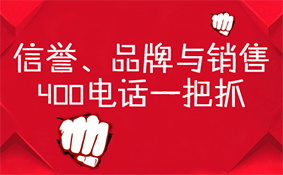 信譽品牌與銷售,400電話一把抓 信譽品牌與銷售,400電話一把抓