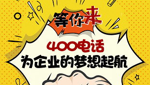 400電話代理與運營商的優勢比較 400電話代理與運營商的優勢比較