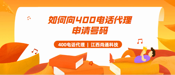 如何向400電話代理申請號碼 如何向400電話代理申請號碼