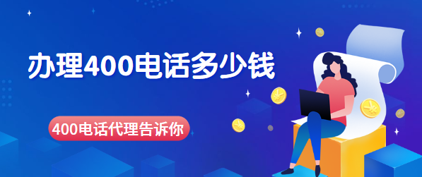 找400電話代理辦理400號(hào)碼要多少錢 找400電話代理辦理400號(hào)碼要多少錢