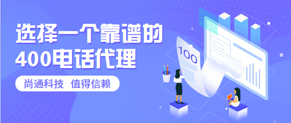 選擇一個靠譜的400電話代理 選擇一個靠譜的400電話代理
