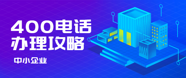 中小企業400電話辦理攻略 中小企業400電話辦理攻略