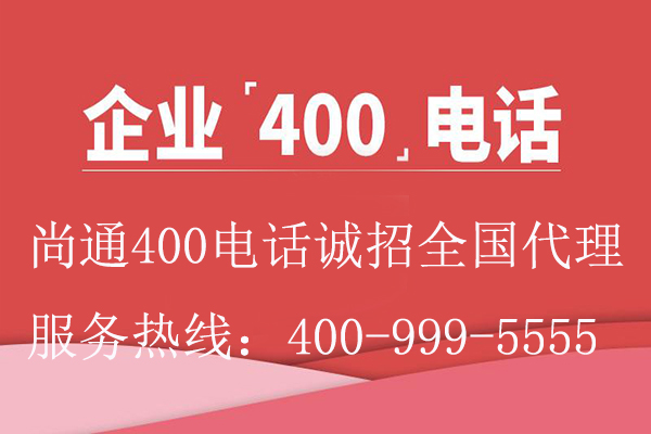 企業400電話尚通誠招代理 企業400電話尚通誠招代理