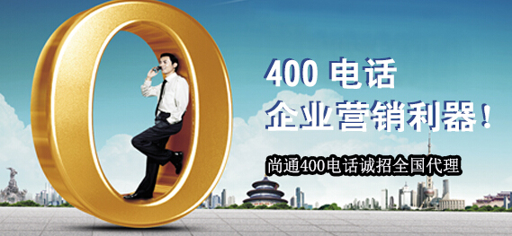 400電話企業營銷利器 400電話企業營銷利器
