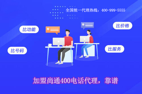 尚通400電話代理 尚通400電話代理