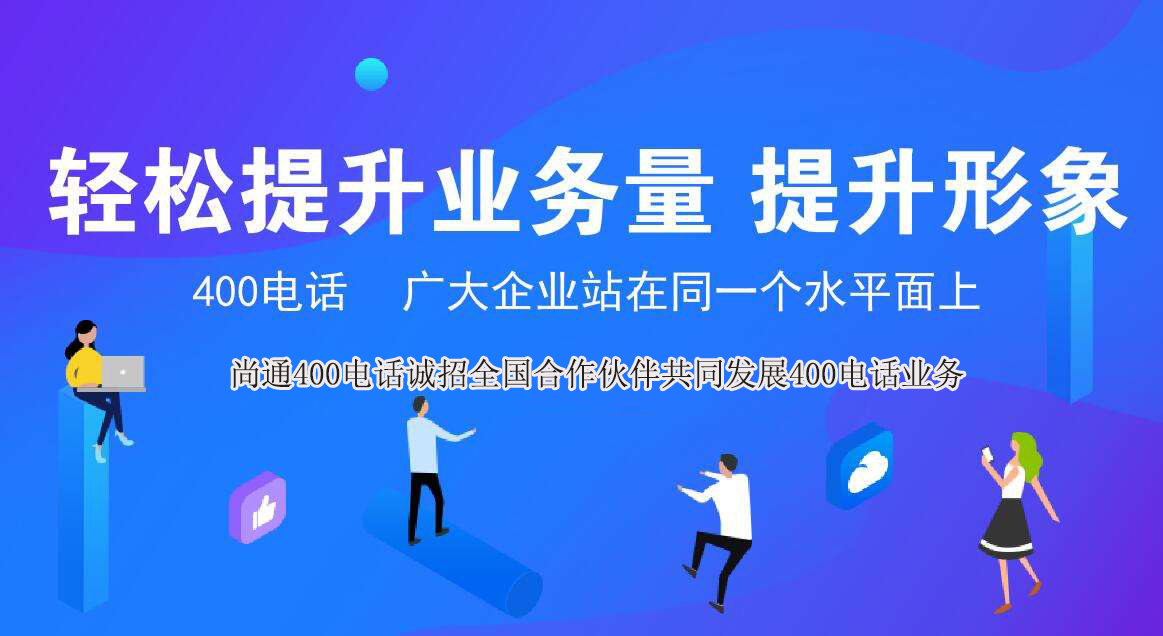400電話輕松提升業(yè)務(wù)量 400電話輕松提升業(yè)務(wù)量