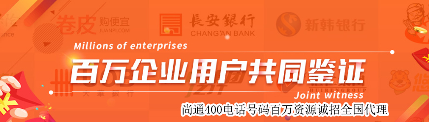 尚通400電話百萬企業共同鑒證 尚通400電話百萬企業共同鑒證