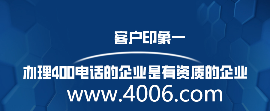 辦理400電話的企業是有資質的企業 辦理400電話的企業是有資質的企業