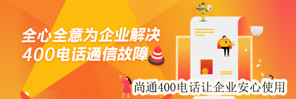 全心全意為企業解決400電話通信故障 全心全意為企業解決400電話通信故障