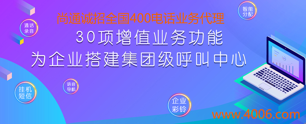 尚通誠招全國400電話業務 尚通誠招全國400電話業務
