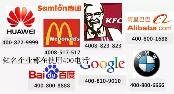 知名企業都在使用400電話 知名企業都在使用400電話