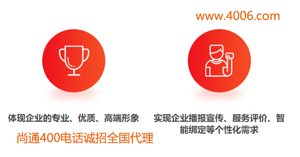 400電話體現(xiàn)企業(yè)專業(yè)、優(yōu)質(zhì)高端形象 400電話體現(xiàn)企業(yè)專業(yè)、優(yōu)質(zhì)高端形象