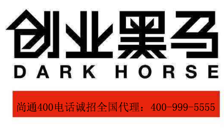 尚通400電話創(chuàng)業(yè)項(xiàng)目 尚通400電話創(chuàng)業(yè)項(xiàng)目