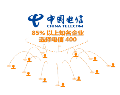 85%以上的知名企業(yè)選擇典型400電話 85%以上的知名企業(yè)選擇典型400電話