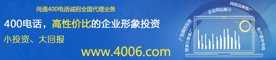 400電話小投資,大回報 400電話小投資,大回報
