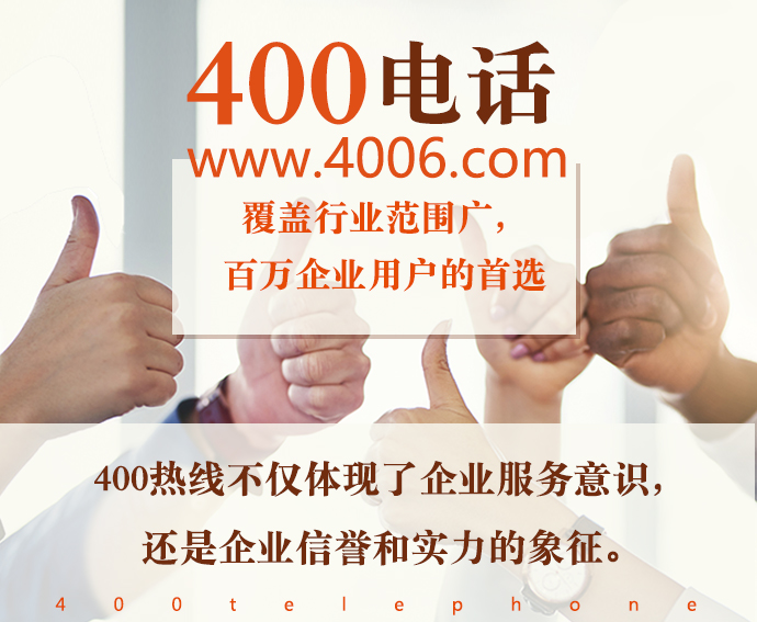 400電話熱線不僅體現企業服務意識 400電話熱線不僅體現企業服務意識