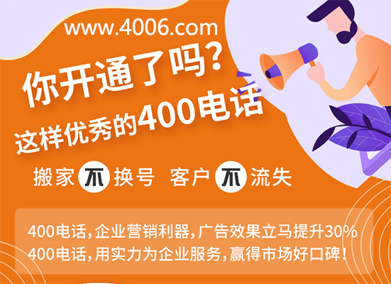 你開通了這樣優秀的400電話嗎? 你開通了這樣優秀的400電話嗎?