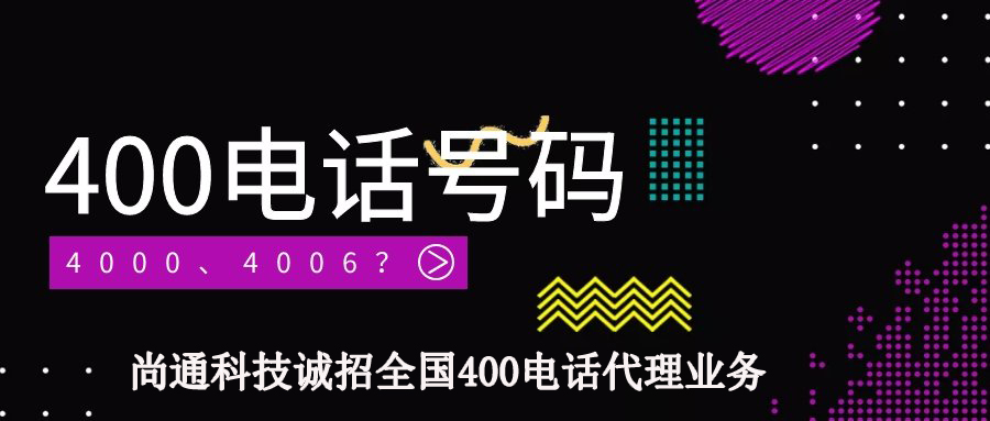 尚通擁有最全400電話號段 尚通擁有最全400電話號段