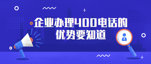 企業辦理400電話 企業辦理400電話