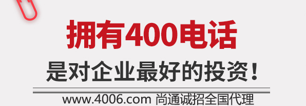 擁有400電話是企業最好的投資 擁有400電話是企業最好的投資