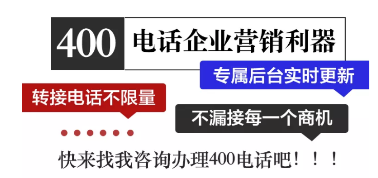 400電話企業(yè)營銷利器 400電話企業(yè)營銷利器