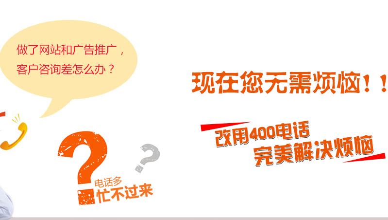 改用400電話完美解決 改用400電話完美解決