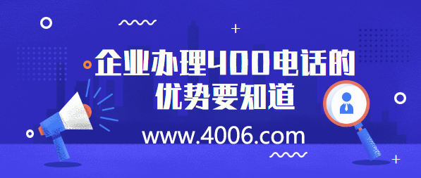 400電話代理告訴您400電話的優勢 400電話代理告訴您400電話的優勢