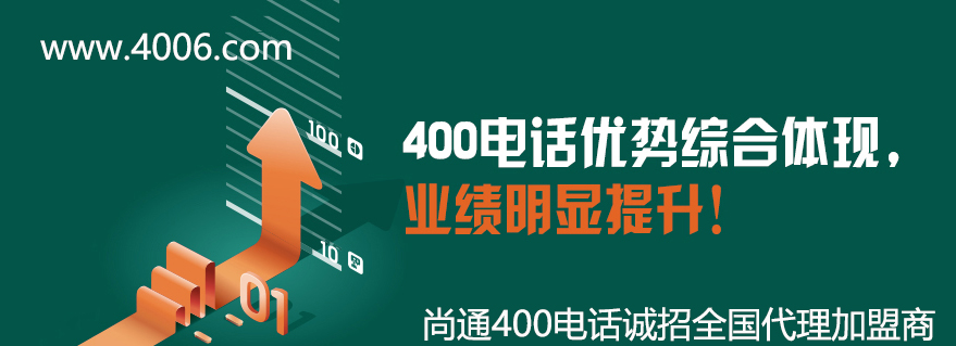 400電話優勢讓企業業績明顯提升 400電話優勢讓企業業績明顯提升