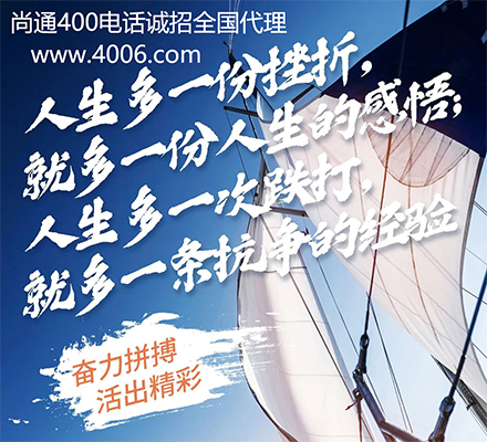 尚通400電話誠招全國(guó)代理 尚通400電話誠招全國(guó)代理
