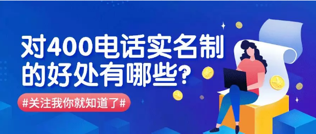 對(duì)400電話實(shí)名制的好處 對(duì)400電話實(shí)名制的好處
