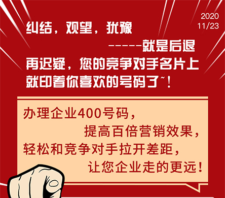 企業(yè)400電話提高百倍營(yíng)銷效果 企業(yè)400電話提高百倍營(yíng)銷效果