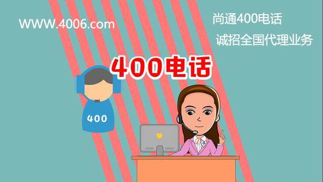尚通400電話誠招全國代理業務 尚通400電話誠招全國代理業務