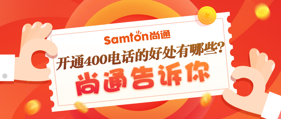 400電話為企業(yè)保障更大價(jià)值 400電話為企業(yè)保障更大價(jià)值