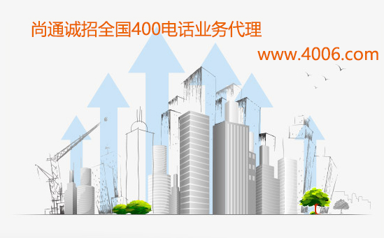尚通誠招全國400電話業務代理加盟商 尚通誠招全國400電話業務代理加盟商