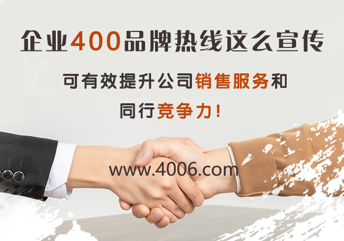 企業(yè)400品牌熱線這么宣傳有效提升公司銷售服務 企業(yè)400品牌熱線這么宣傳有效提升公司銷售服務