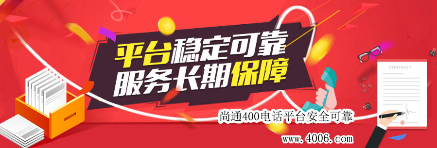 尚通400電話代理平臺穩定可靠 尚通400電話代理平臺穩定可靠