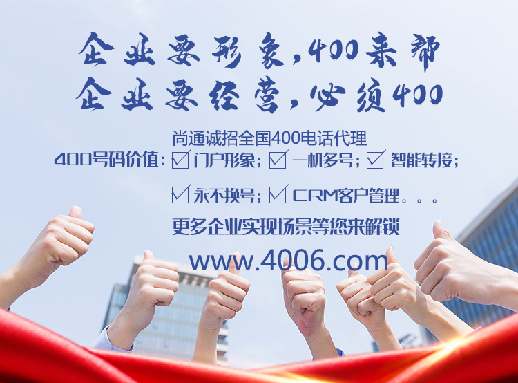 企業代理400電話前景怎樣 企業代理400電話前景怎樣