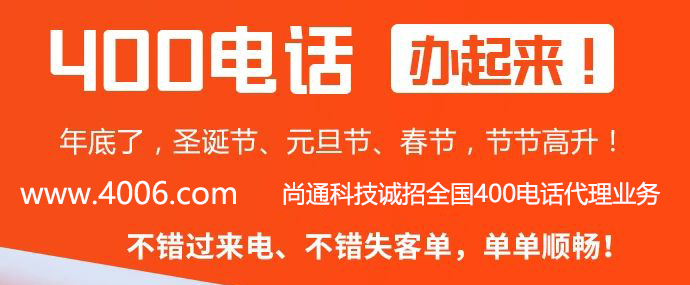 400電話代理就選尚通科技 400電話代理就選尚通科技