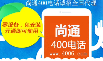 400電話代理統(tǒng)計(jì)這幾類企業(yè)適合辦理號(hào)碼 400電話代理統(tǒng)計(jì)這幾類企業(yè)適合辦理號(hào)碼