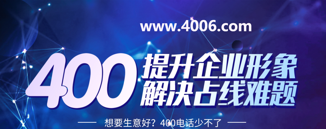 400電話代理詳解申辦號(hào)碼如何省錢 400電話代理詳解申辦號(hào)碼如何省錢