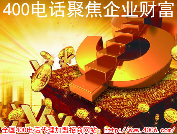 代理400電話能掙錢嗎? 代理400電話能掙錢嗎?
