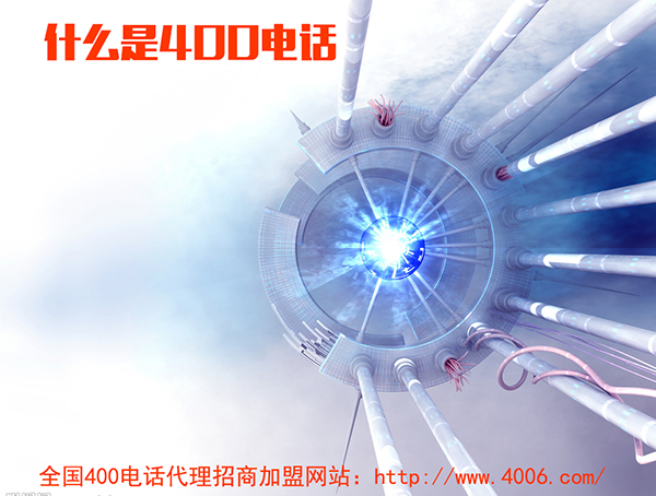 400電話代理是什么,如何代理400電話 400電話代理是什么,如何代理400電話