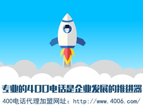 為什么說代理400電話會更受歡迎,收益更高 為什么說代理400電話會更受歡迎,收益更高