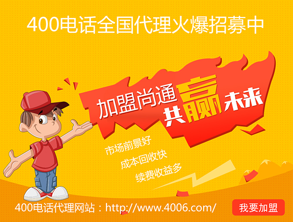 400電話辦理加盟有市場優(yōu)勢,發(fā)展前景如何? 400電話辦理加盟有市場優(yōu)勢,發(fā)展前景如何?