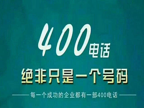 400電話加盟發展前景和收益怎么樣 400電話加盟發展前景和收益怎么樣