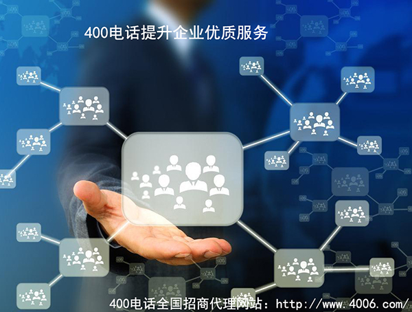 代理400電話,服務(wù)商滿足哪兩條更優(yōu)質(zhì) 代理400電話,服務(wù)商滿足哪兩條更優(yōu)質(zhì)