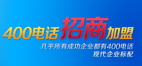 何謂招商,400電話招商怎么樣 何謂招商,400電話招商怎么樣